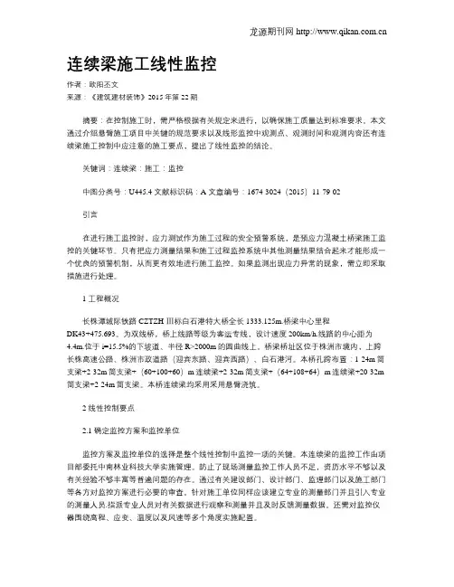 连续梁施工线性监控