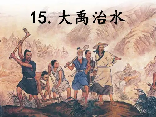 大禹治水 第一课时∣人教部编版优秀课件