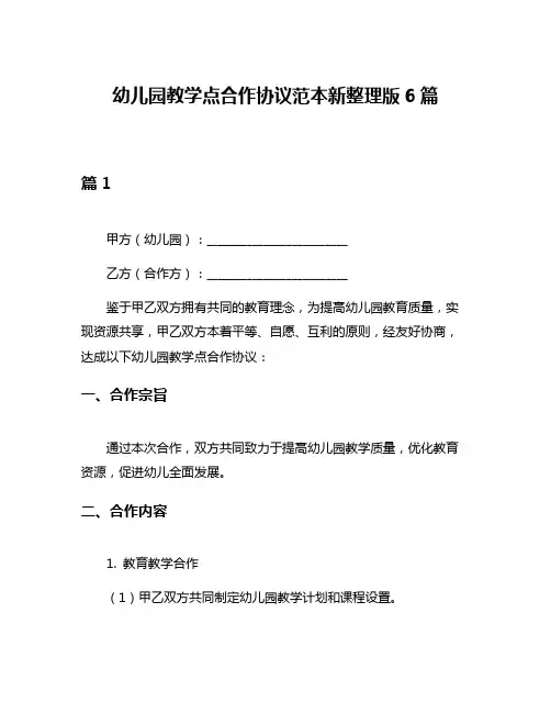 幼儿园教学点合作协议范本新整理版6篇