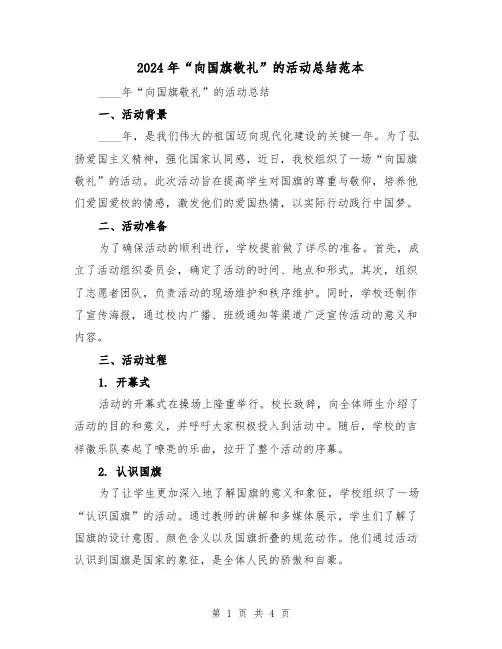 2024年“向国旗敬礼”的活动总结范本(2篇)