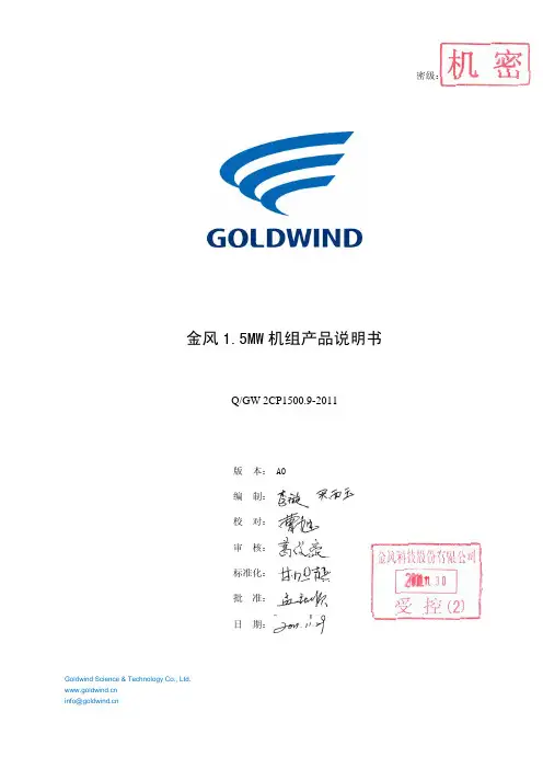 QGW 2CP1500.9-2011 金风1.5MW机组产品说明书-A0
