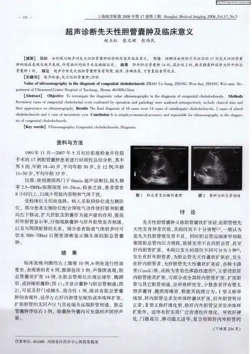 超声诊断先天性胆管囊肿及临床意义