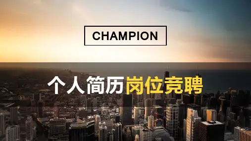 竞聘答辩(3)PPT