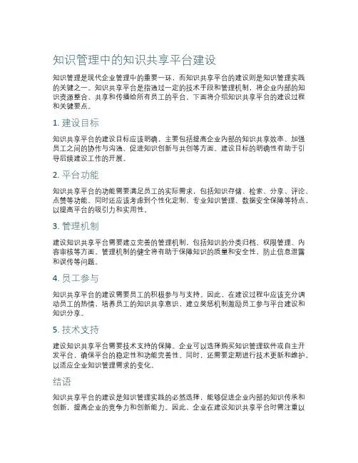 知识管理中的知识共享平台建设