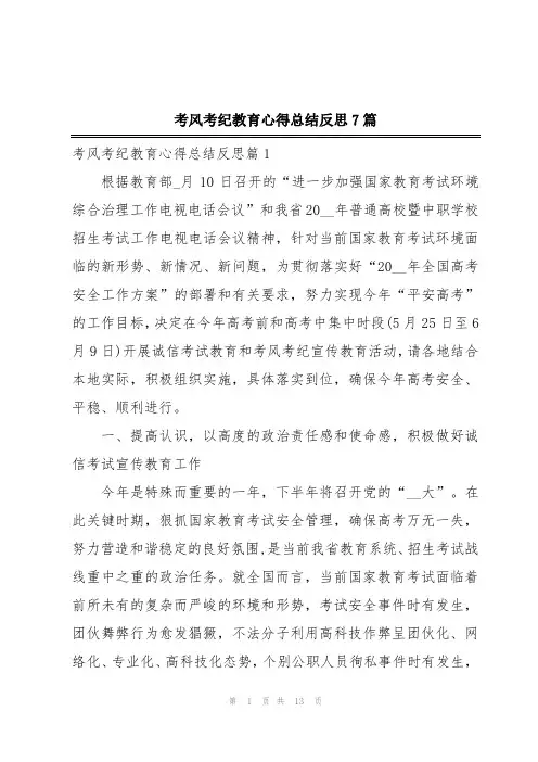考风考纪教育心得总结反思7篇