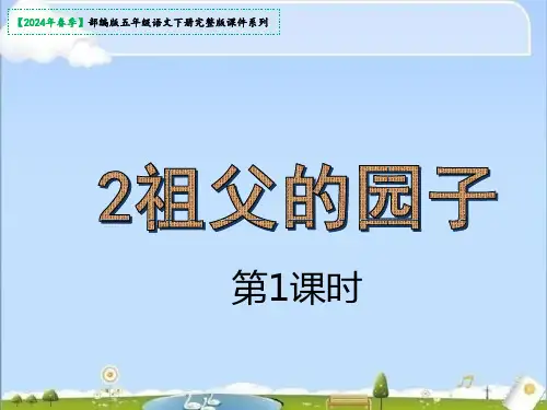 《祖父的园子》课件(共33张PPT)