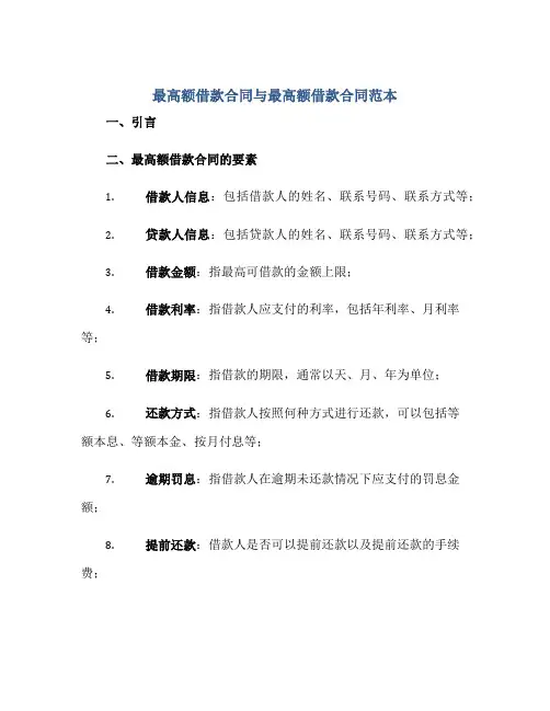 最高额借款合同与最高额借款合同范本