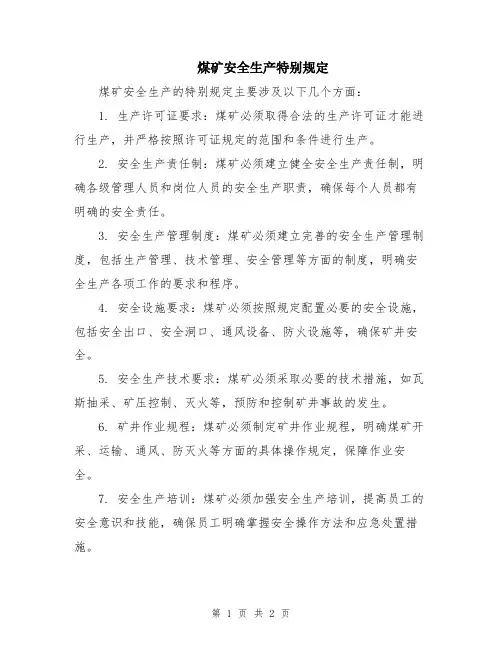 煤矿安全生产特别规定