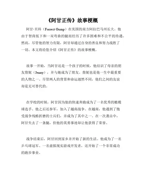 《阿甘正传》故事梗概