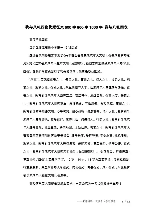 我与八礼四仪优秀征文600字800字1000字 我与八礼四仪