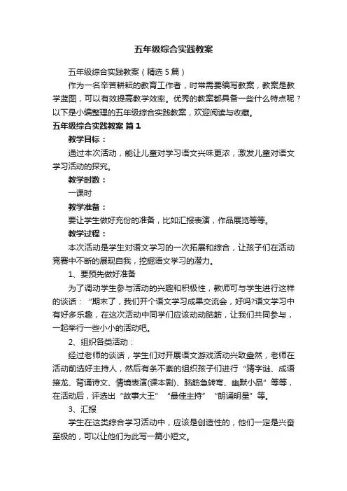 五年级综合实践教案（精选5篇）