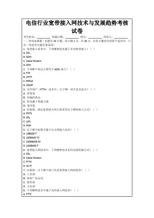 电信行业宽带接入网技术与发展趋势考核试卷