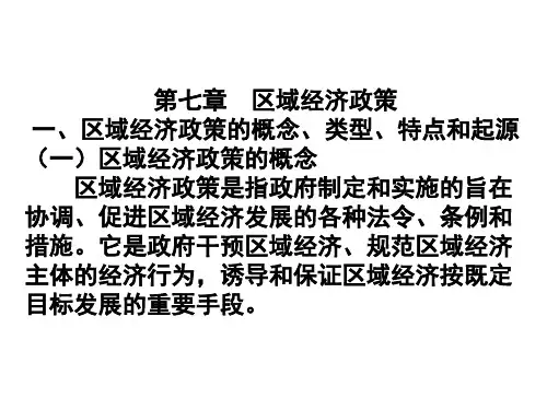 区域经济政策
