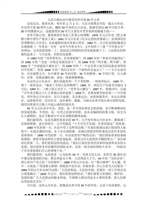 高中语文作文素材之时评例文：人民日报社论中感受改革开放30年之变