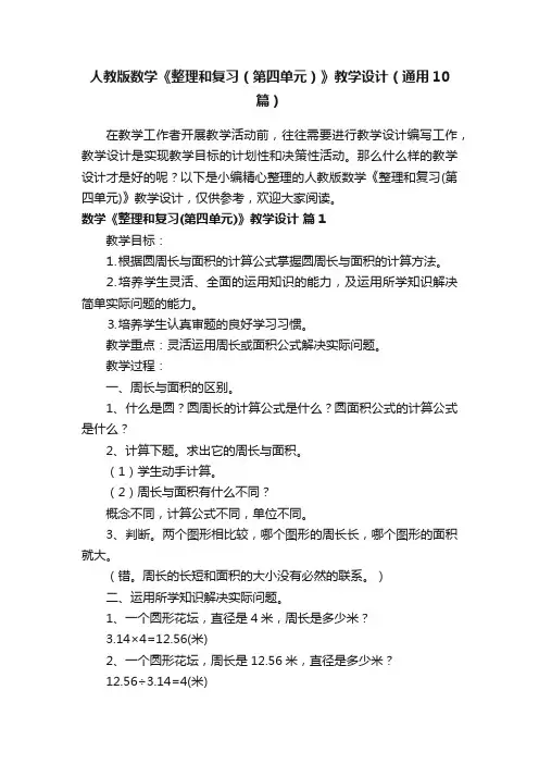 人教版数学《整理和复习（第四单元）》教学设计（通用10篇）