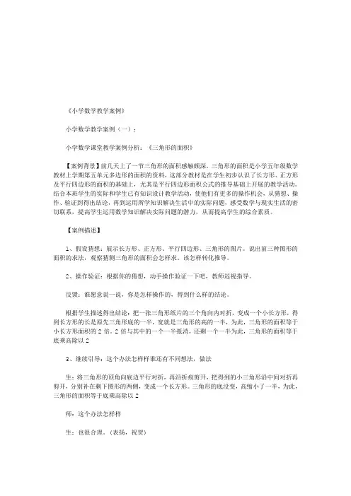 小学数学教学案例7篇(优秀版)