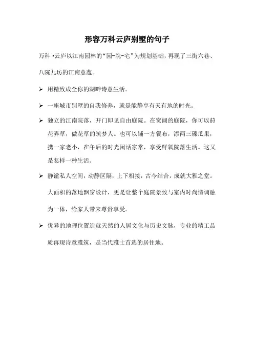 形容万科隐庐别墅的句子