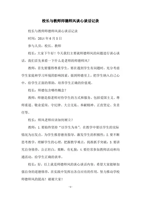 校长与教师师德师风谈心谈话记录