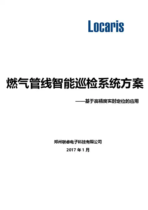 燃气管线智能巡检定位管理系统方案