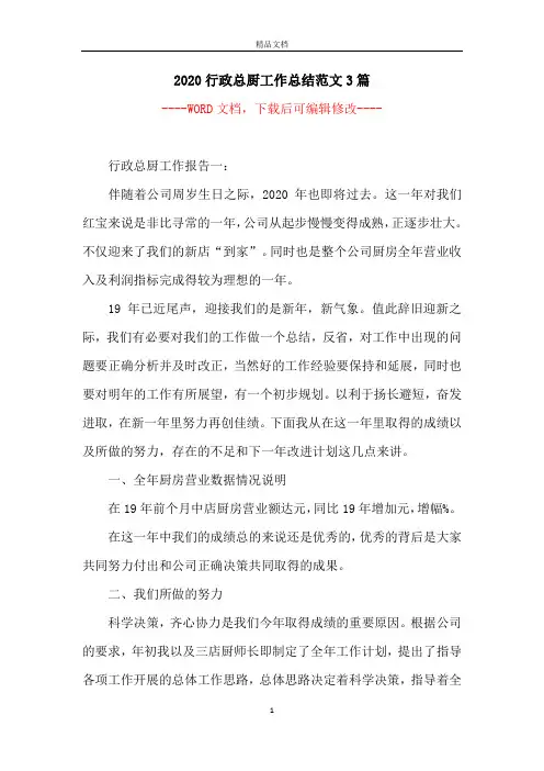 2020行政总厨工作总结范文3篇