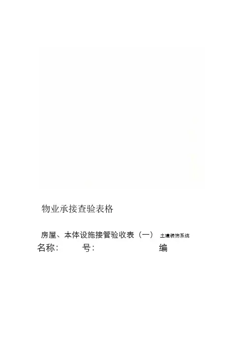 物业承接查验表格