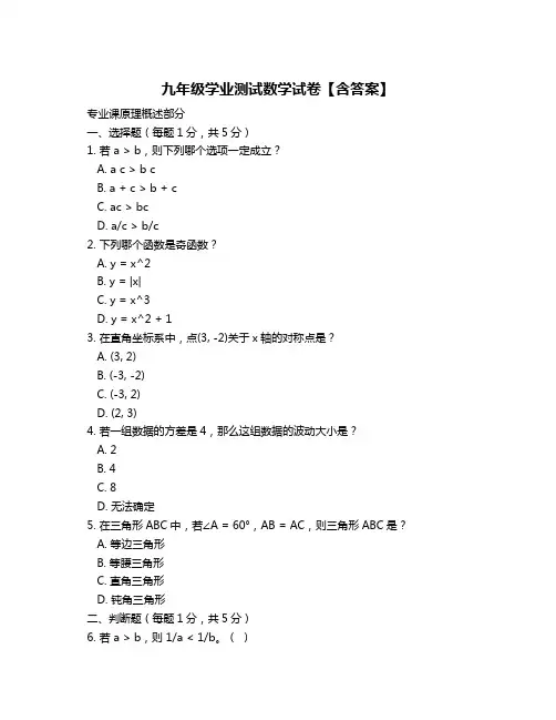 九年级学业测试数学试卷【含答案】