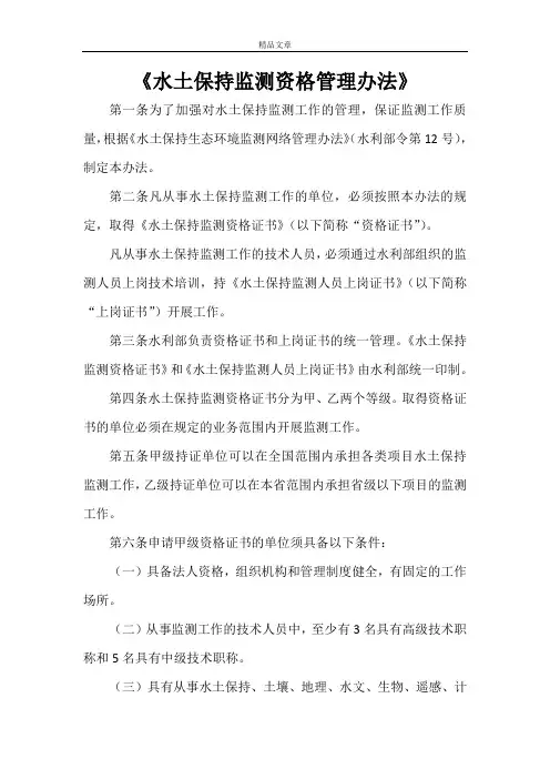 《水土保持监测资格管理办法》