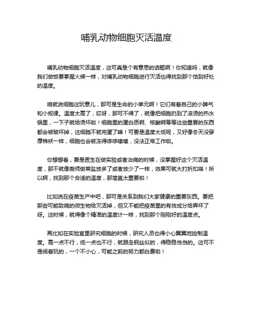 哺乳动物细胞灭活温度