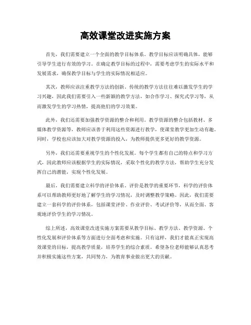 高效课堂改进实施方案