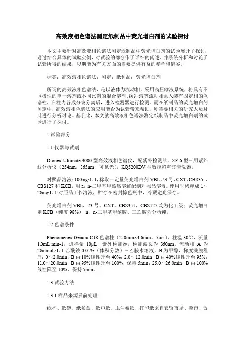 高效液相色谱法测定纸制品中荧光增白剂的试验探讨