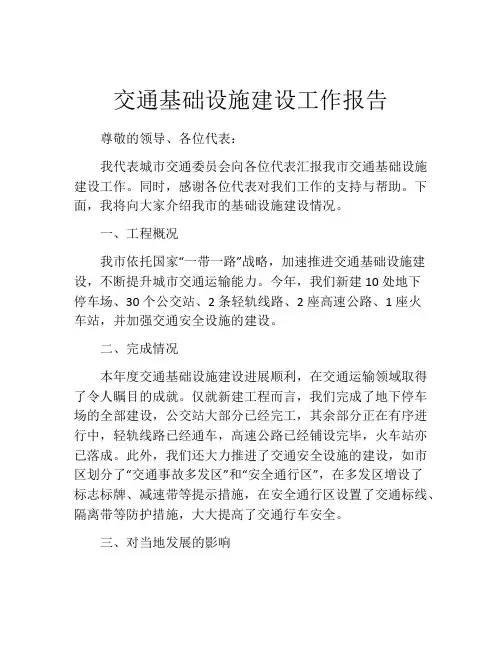 交通基础设施建设工作报告