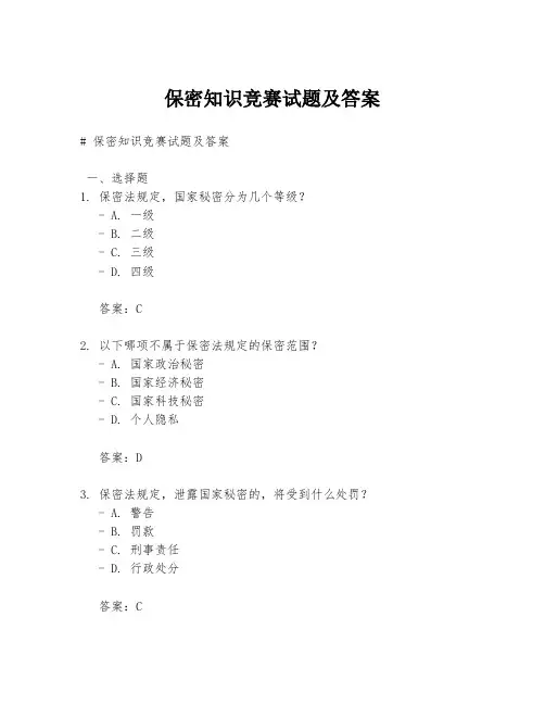 保密知识竞赛试题及答案