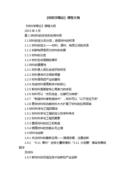 《材料学概论》课程大纲