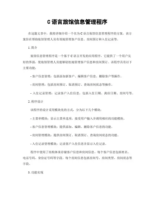 C语言旅馆信息管理程序