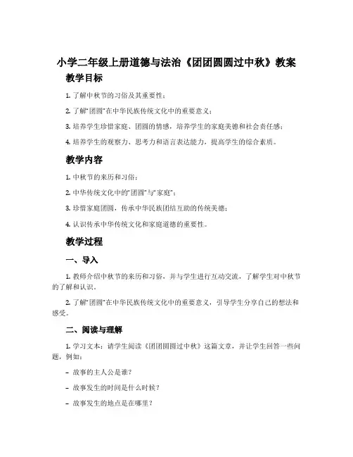 小学二年级上册道德与法治《团团圆圆过中秋》教案