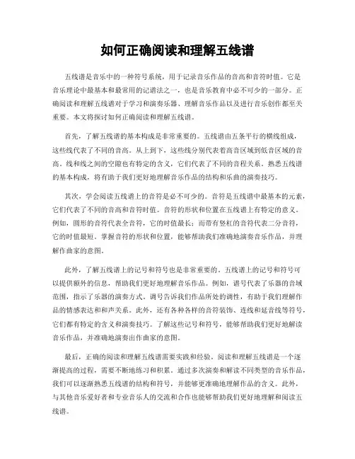 如何正确阅读和理解五线谱