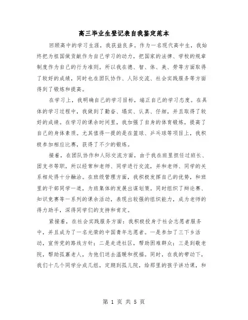 高三毕业生登记表自我鉴定范本(三篇)