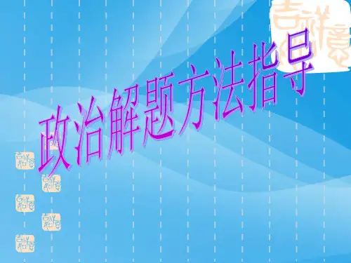 高考政治解题方法指导(意义类)课件PPT课件 通用
