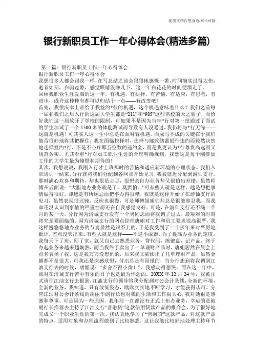 银行新职员工作一年心得体会(精选多篇)
