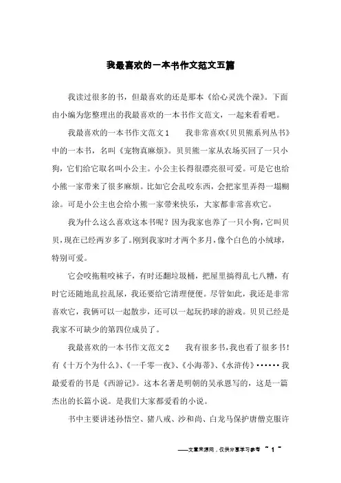 我最喜欢的一本书作文范文五篇