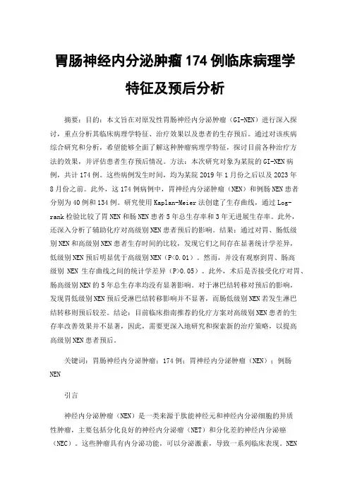 胃肠神经内分泌肿瘤174例临床病理学特征及预后分析
