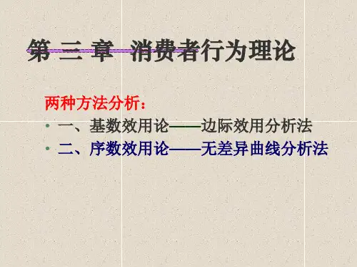 西方经济学第三章消费者行为