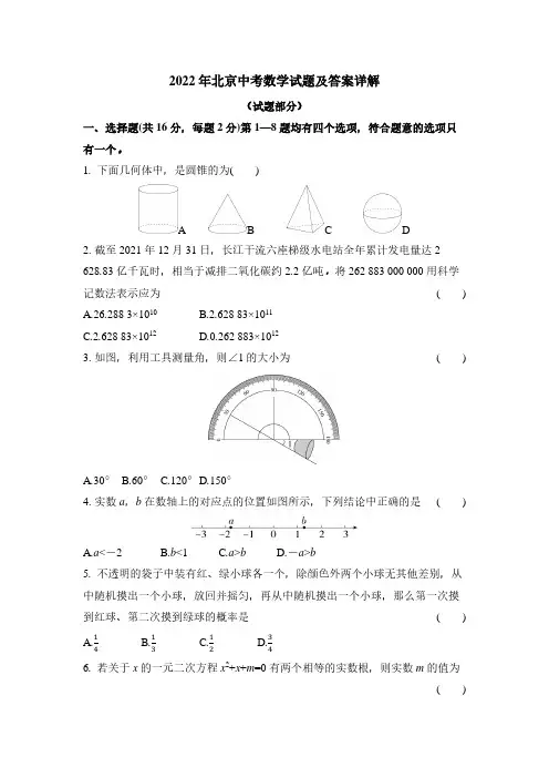 2022年北京中考数学试题及答案详解