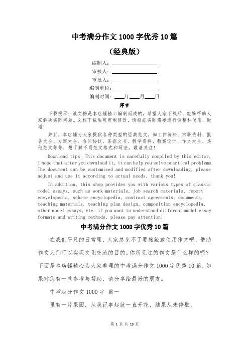 中考满分作文1000字优秀10篇