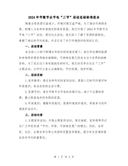 2024年节粮节水节电“三节”活动总结标准范本(2篇)