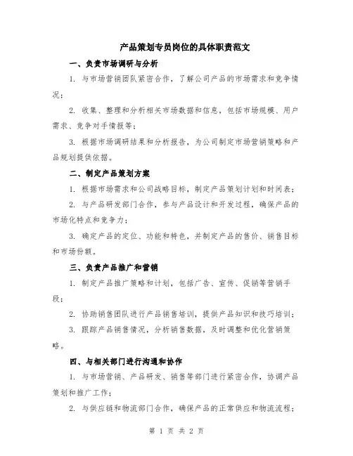 产品策划专员岗位的具体职责范文