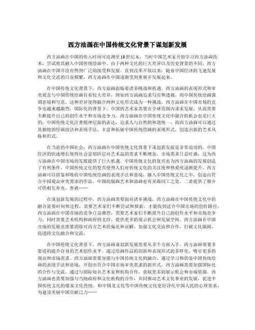 西方油画在中国传统文化背景下谋划新发展