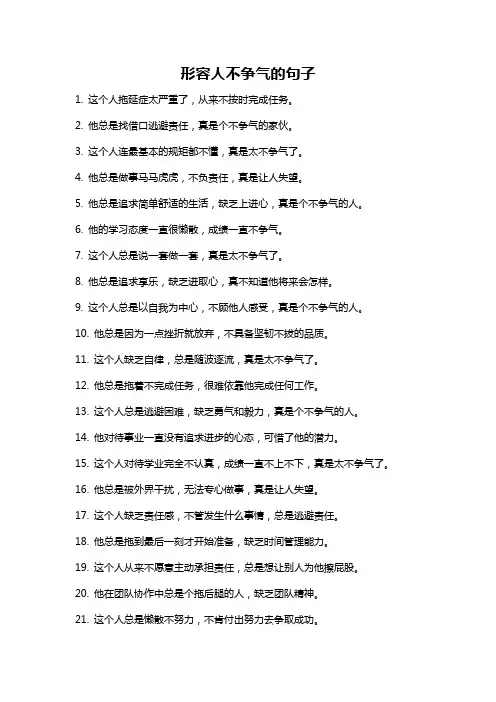 形容人不争气的句子