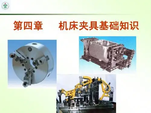 第4章(1) 机床夹具基础知识