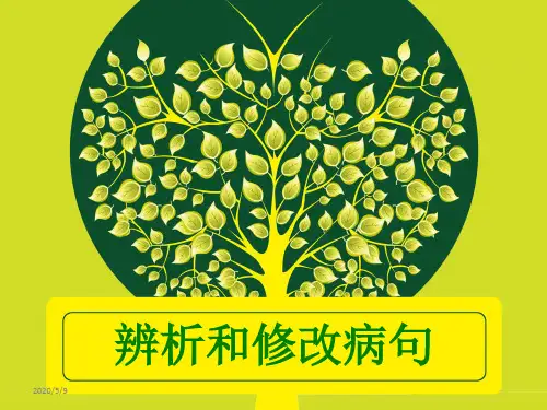 小学六年级复习专项修改病句课件